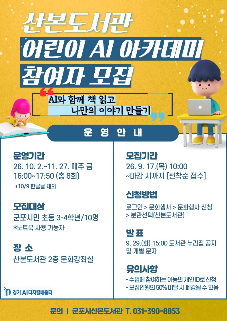 2026년 산본도서관 특강 「어린이 AI 아카데미」 운영 안내 1