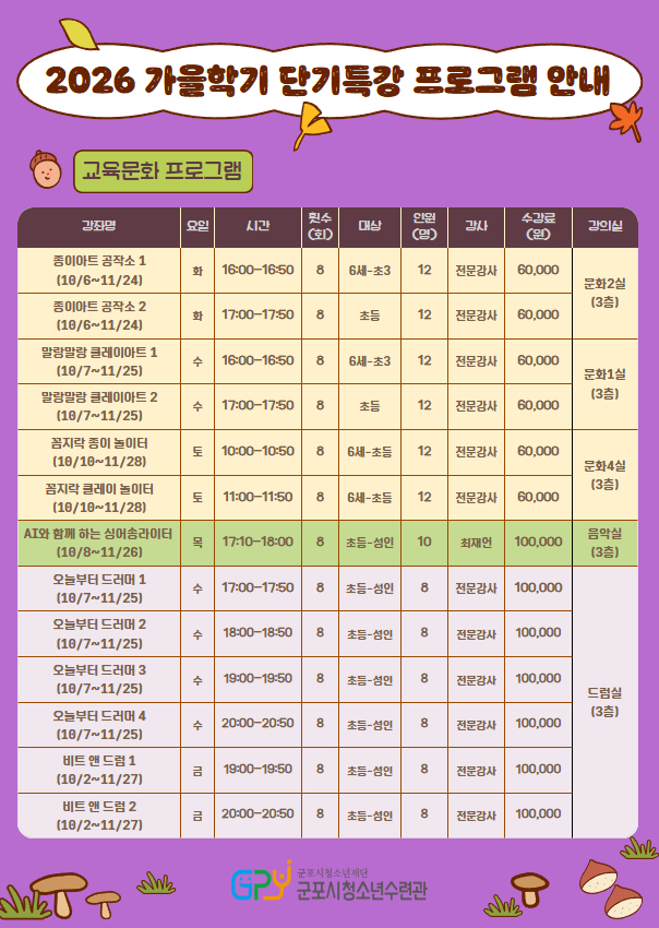 2026 군포시청소년수련관 가을학기 단기특강 프로그램 수강생 모집 안내 2