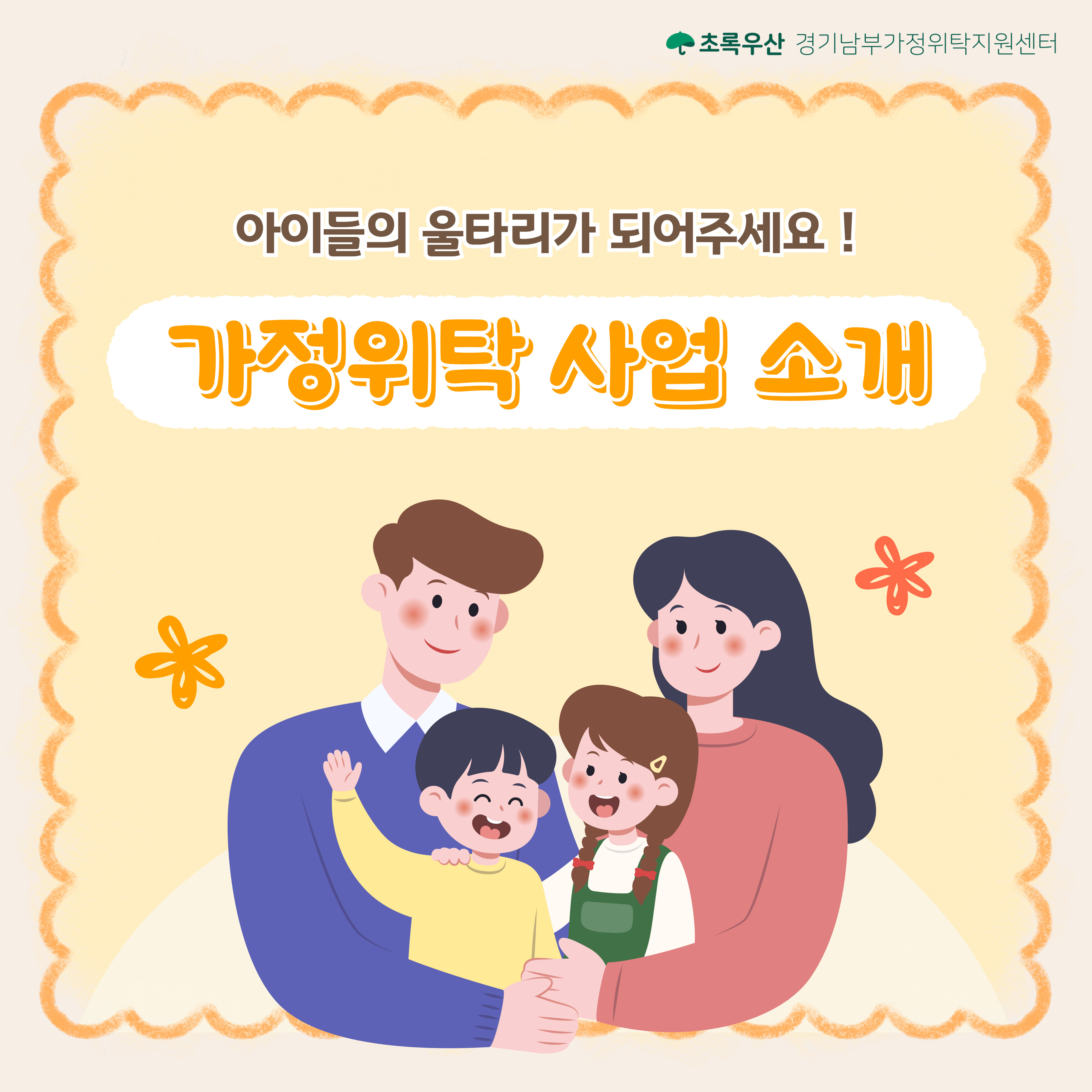 2025년 가정위탁의 날(5.22) 맞이 가정위탁사업 및 위탁부모 모집 안내 2