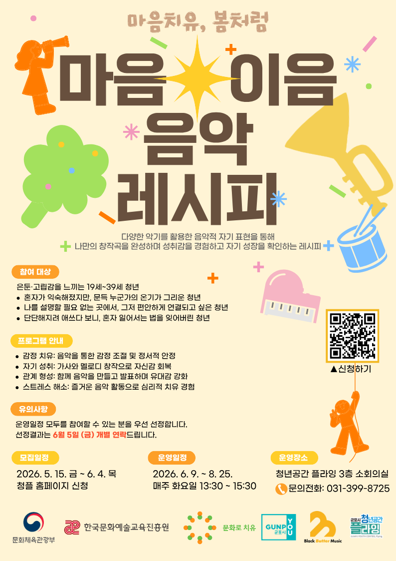 2026년 문화로 치유 지원사업-마음이음 음악 레시피 참여자 모집 안내 1