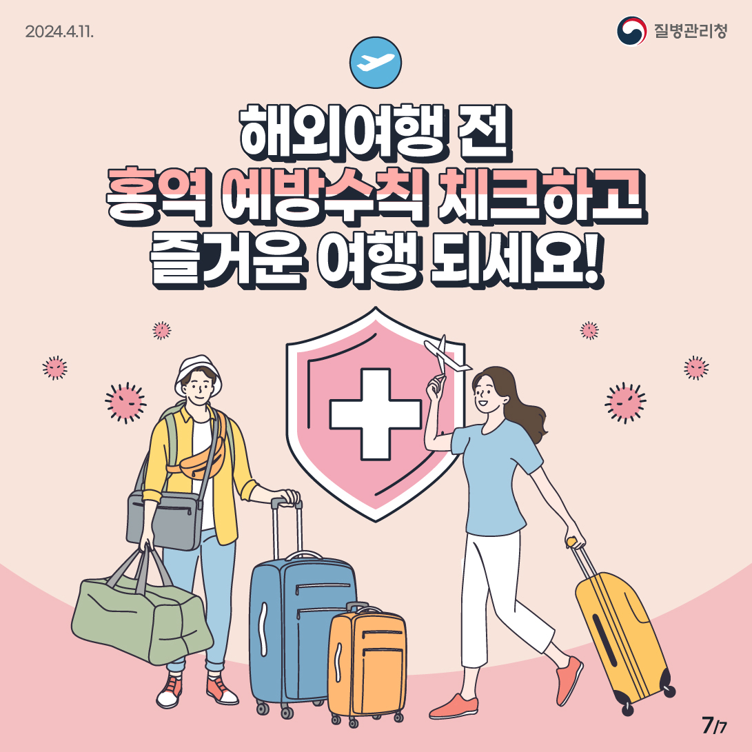 해외(베트남)유입 홍역 지속 발생에 따른 홍역 예방수칙 안내 7