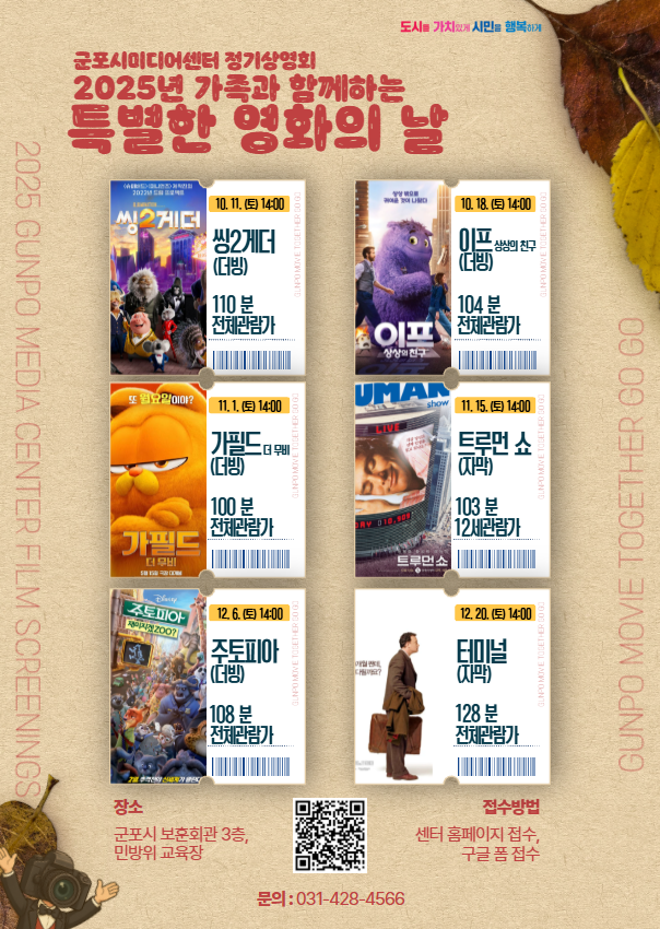 2025년 군포시미디어센터 10월 ~ 12월 정기영화 상영 안내 1