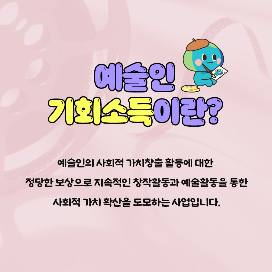 2025년「경기도 예술인 기회소득」 안내 2