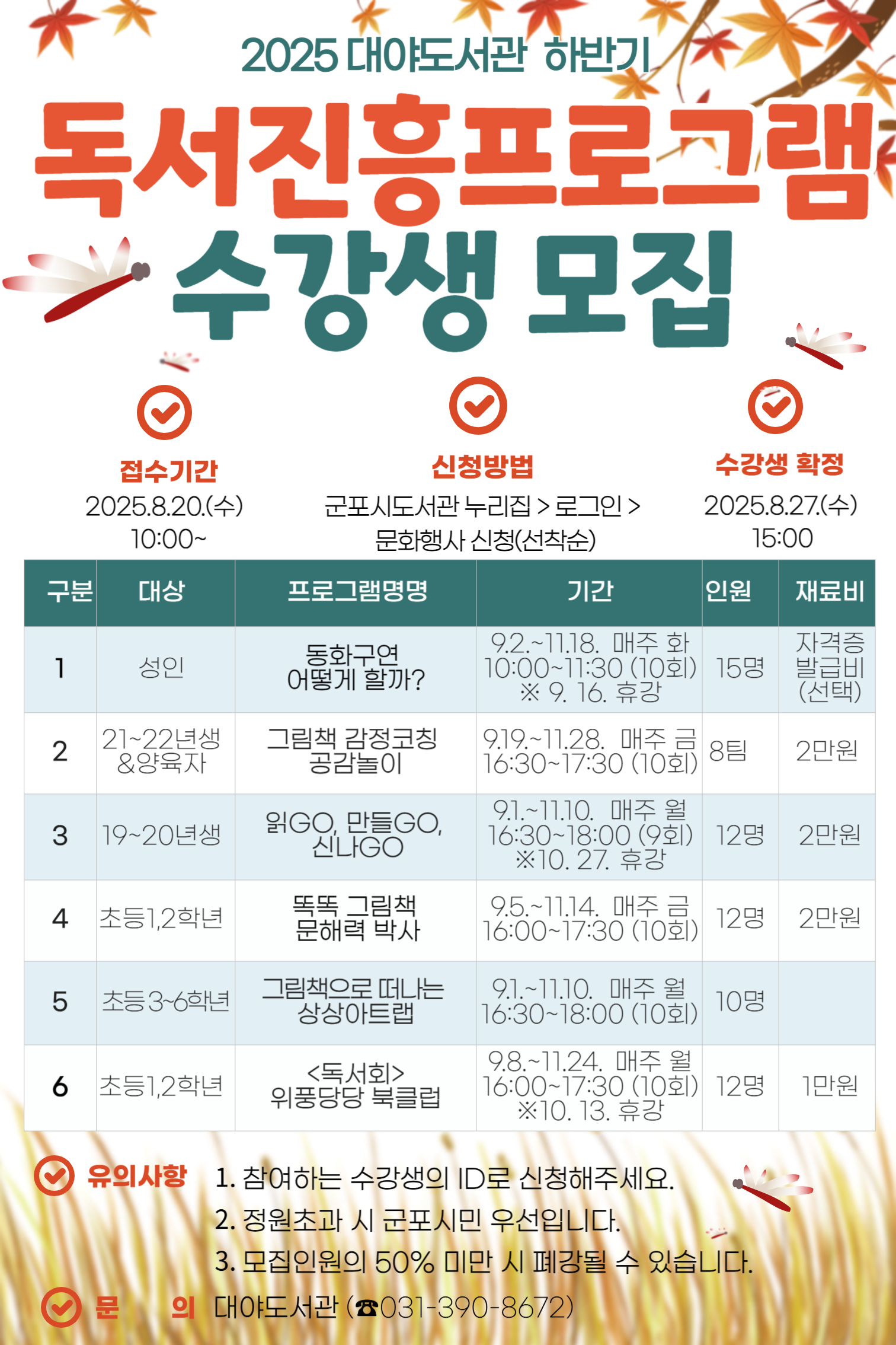 2025년 하반기 대야도서관 독서진흥프로그램 수강생 모집 안내 2
