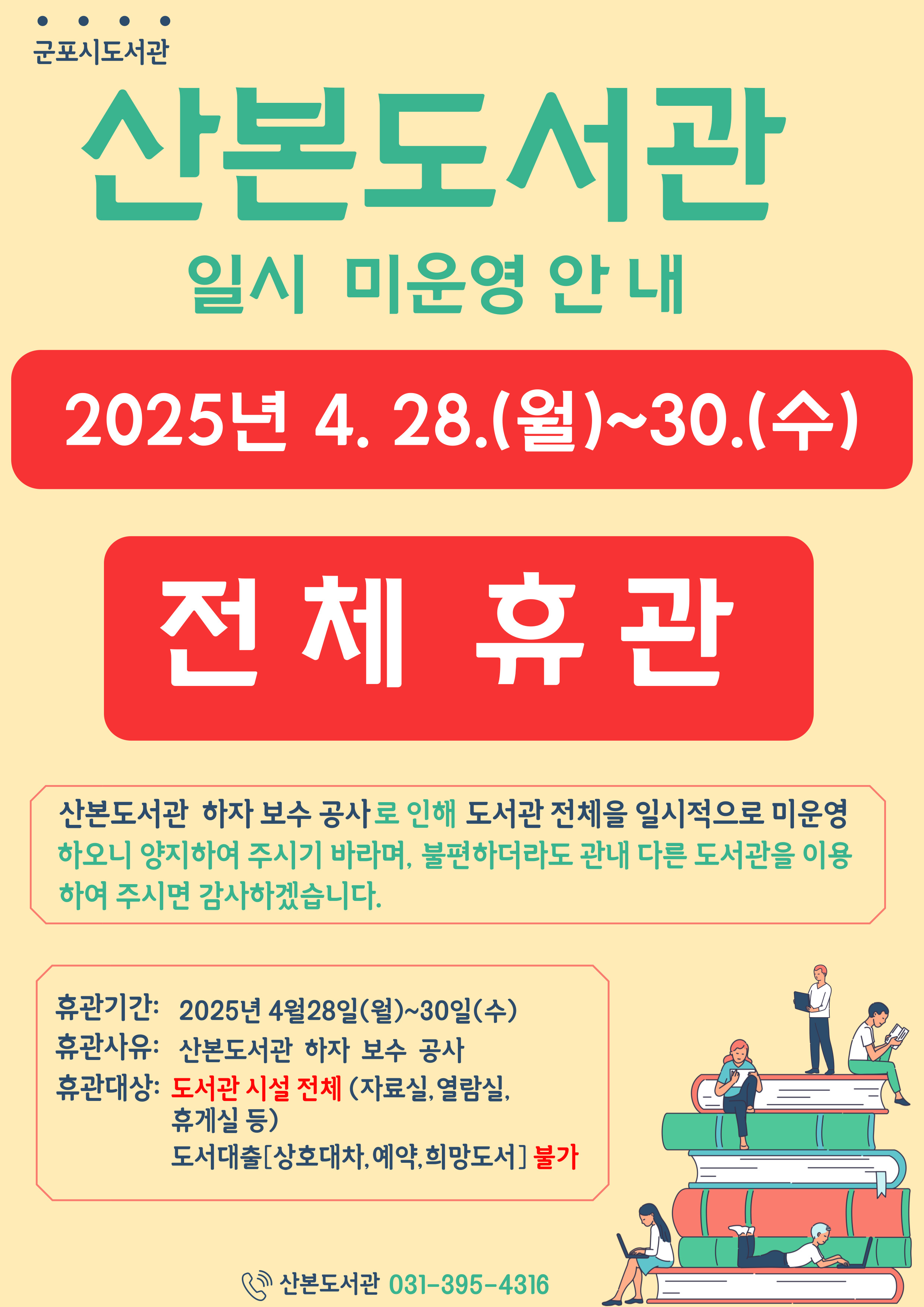 산본도서관 하자 보수 공사에 따른 임시휴관(4. 28.~ 4. 30.) 안내 1