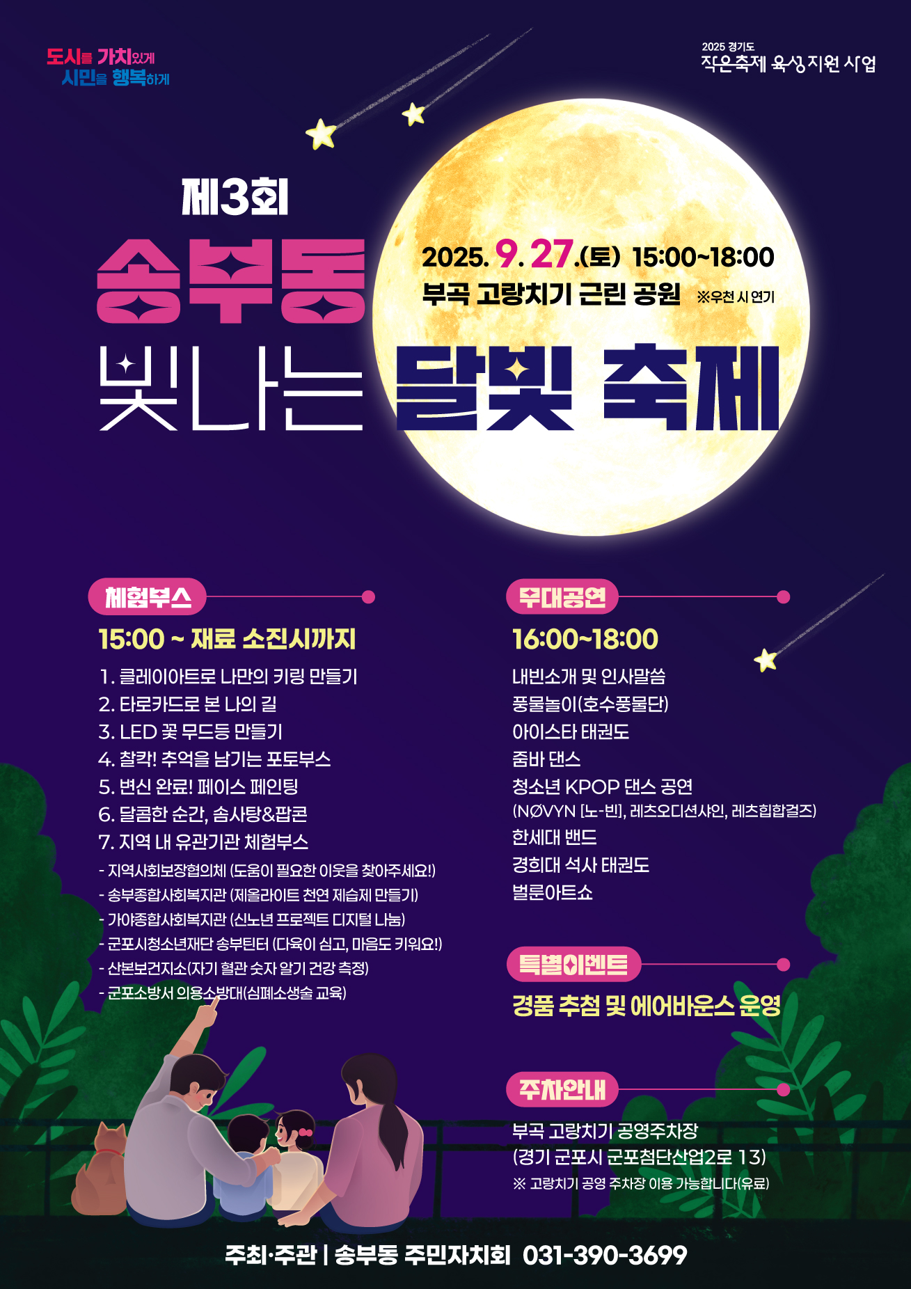 2025년 제3회 송부동 빛나는 달빛축제 개최 안내 1
