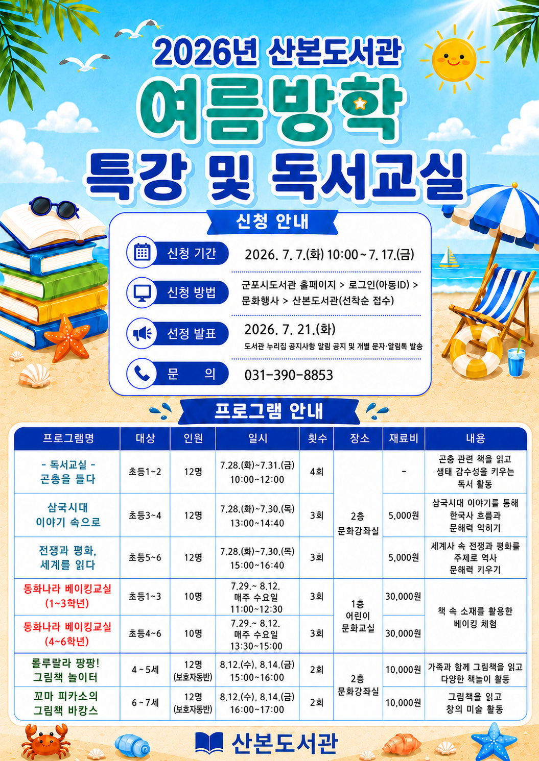 2026년 산본도서관 여름방학 특강 및 독서교실 안내 1