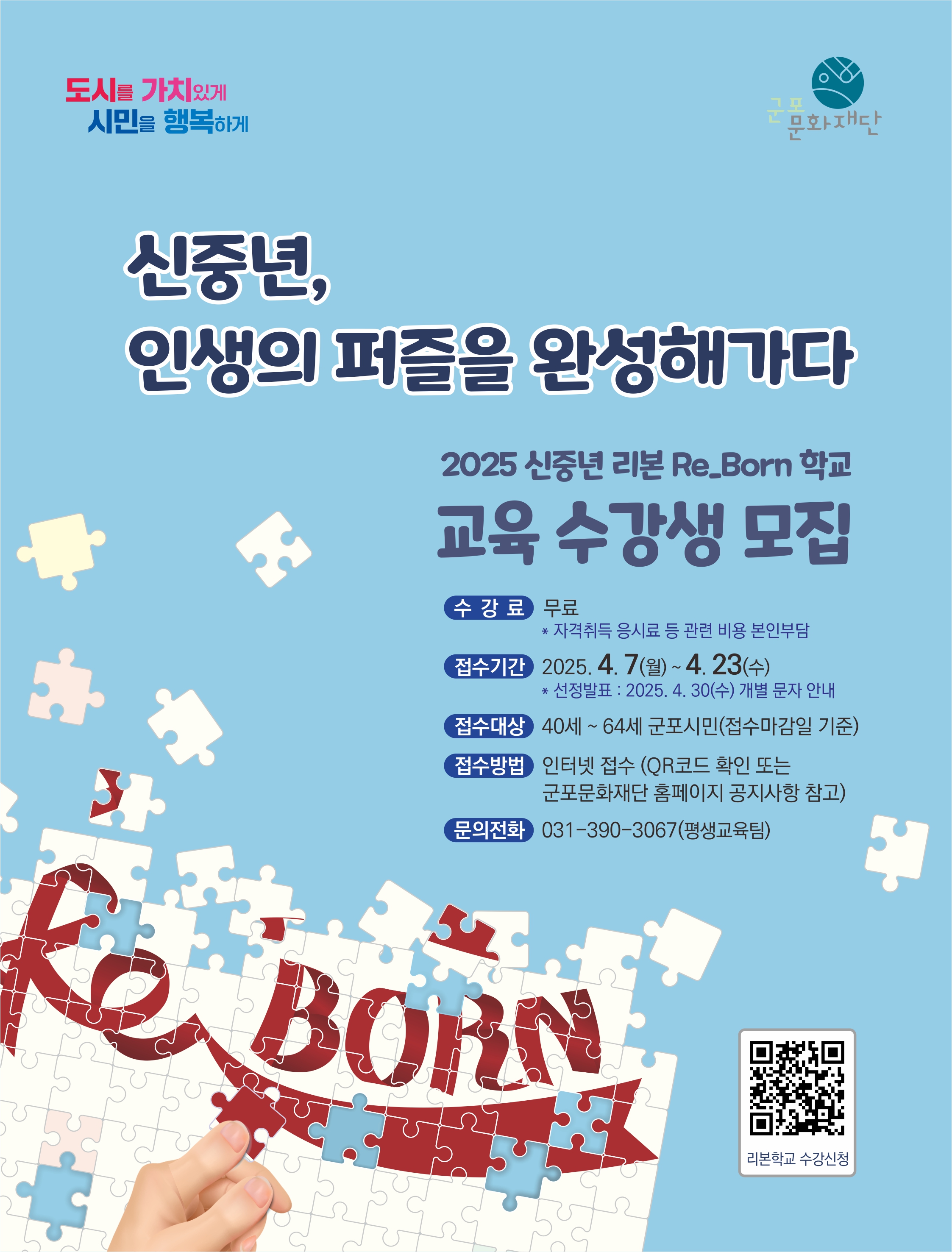 2025년 베이비부머 행복캠퍼스(시군자율형) '리본Re_Born학교' 수강생 모집 안내 1