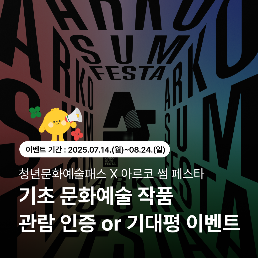 2025년 「청년문화예술패스」이벤트 및 2차 발급 안내 2