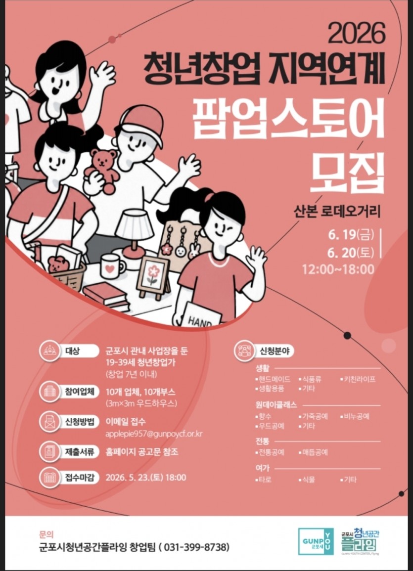 2026년 군포시청년공간플라잉「청년창업 지역연계 팝업스토어」참여업체 모집 안내 2