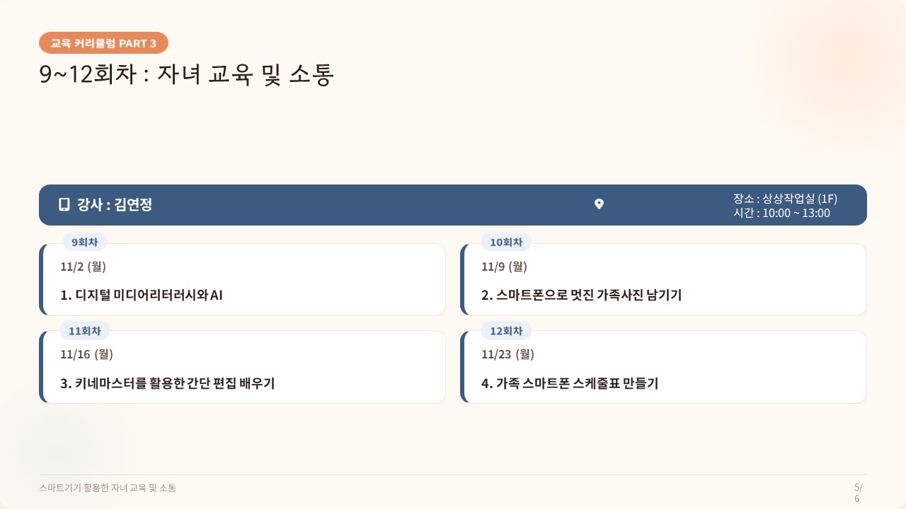2026년 디지털 가(家)꿈 평생교육 프로그램 안내 5
