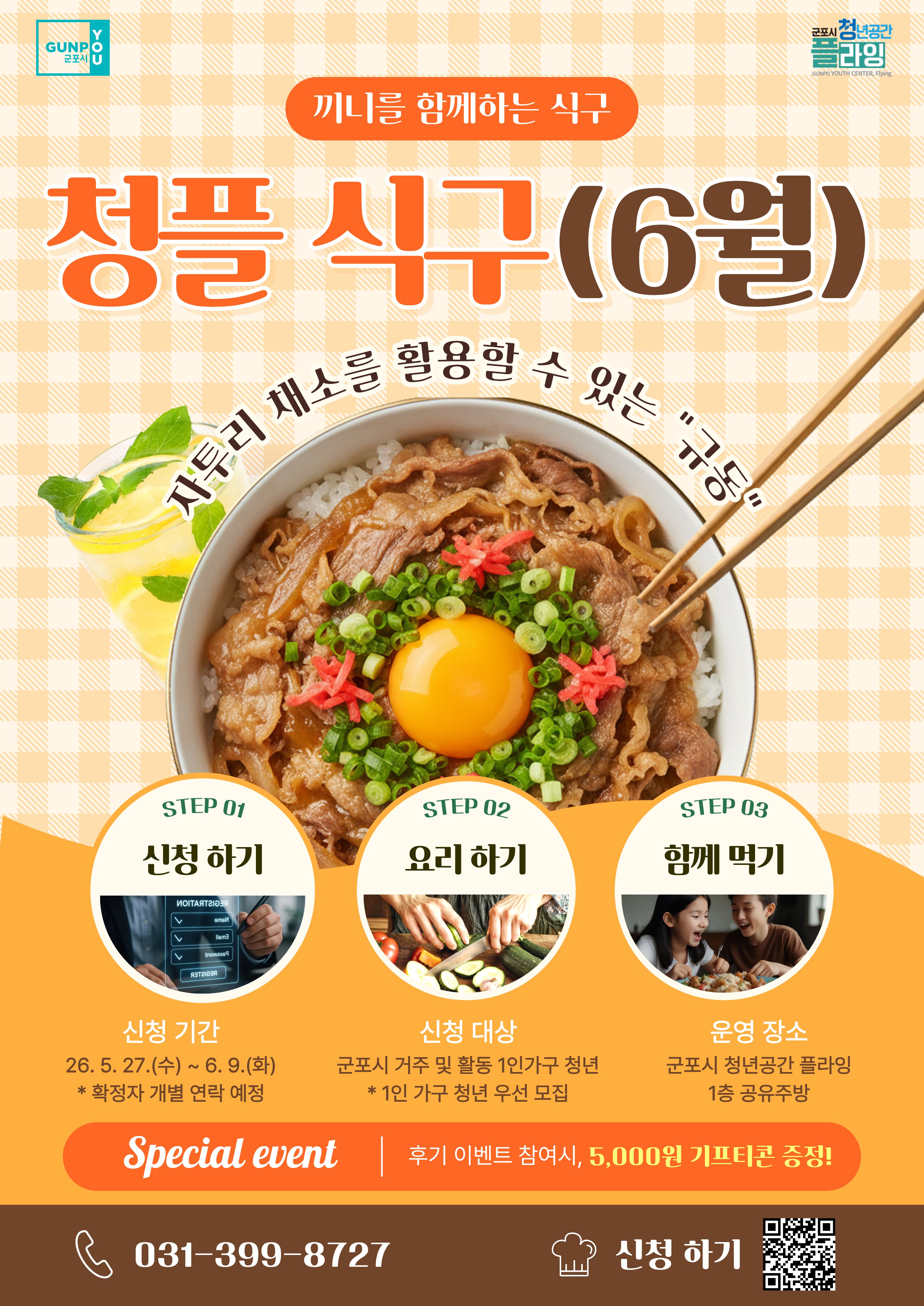 2026년 청플 식구(食口) 참여자 모집 안내 1