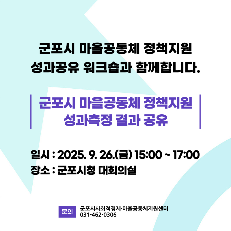 2025년 군포시 마을공동체 정책지원 성과 공유 워크숍 및 가치나눔 체험 프로그램 개최 안내 6