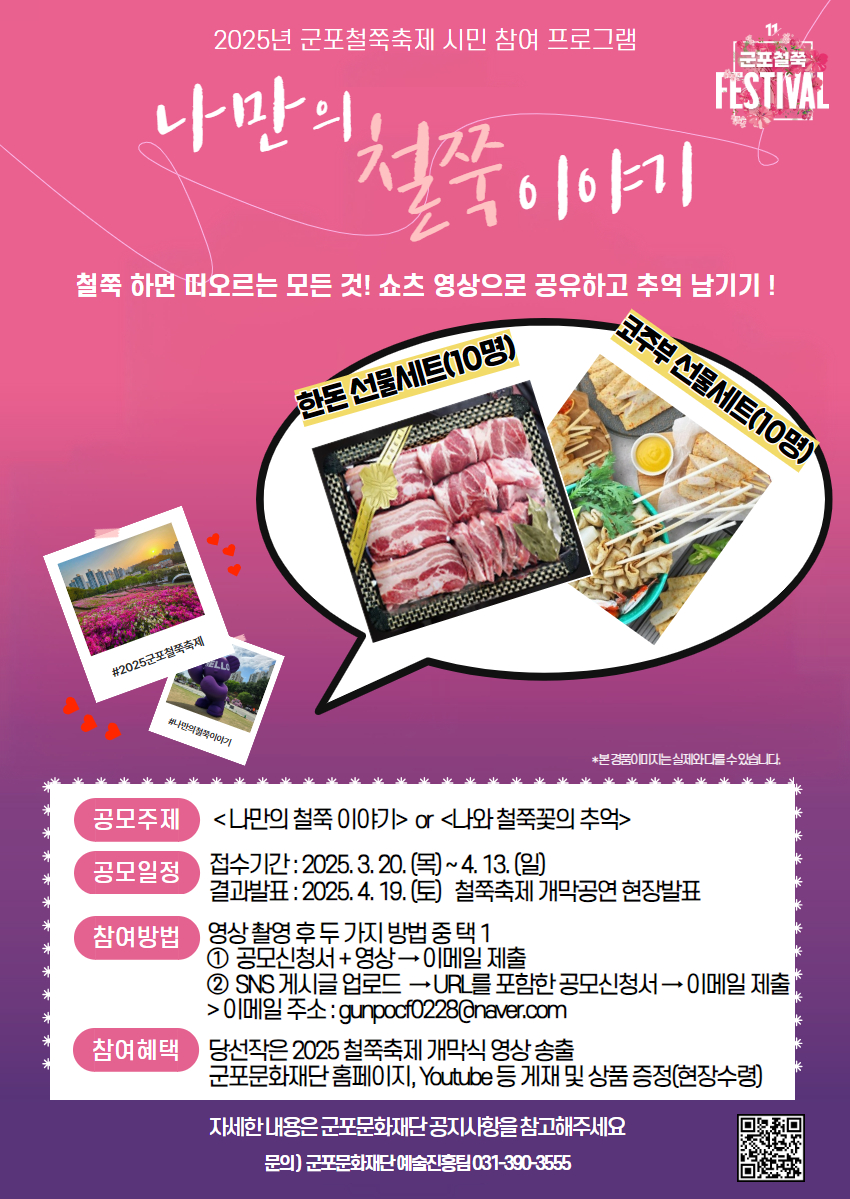2025년 군포철쭉축제 '나만의 철쭉 이야기' 시민 영상 공모  안내 3