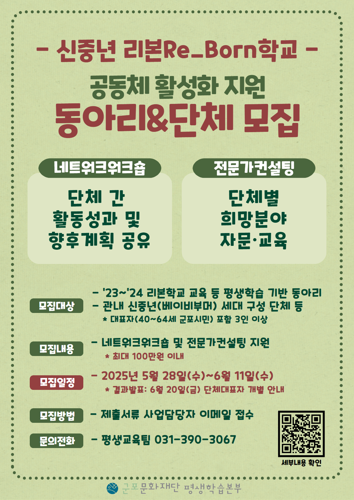 2025년 베이비부머 행복캠퍼스(시군자율형) '리본Re_Born학교' 공동체활성화 지원 단체 모집 안내 1