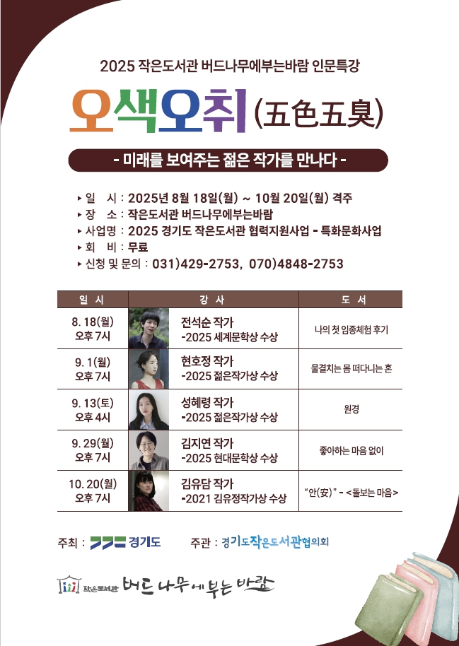 2025년 「작은도서관 버드나무에부는바람」인문특강 '오색오취' 운영 안내 1