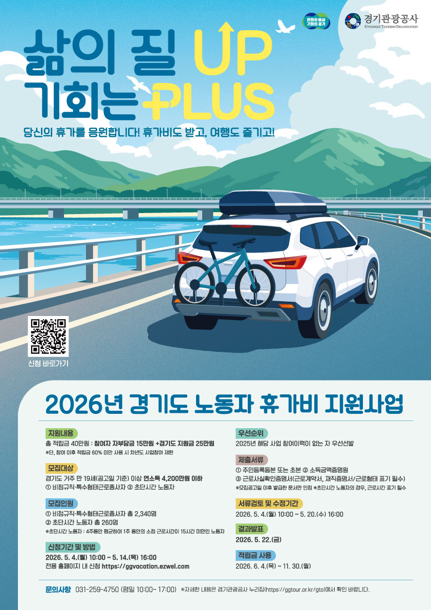 2026년 「경기도 노동자 휴가비 지원사업」 안내 1