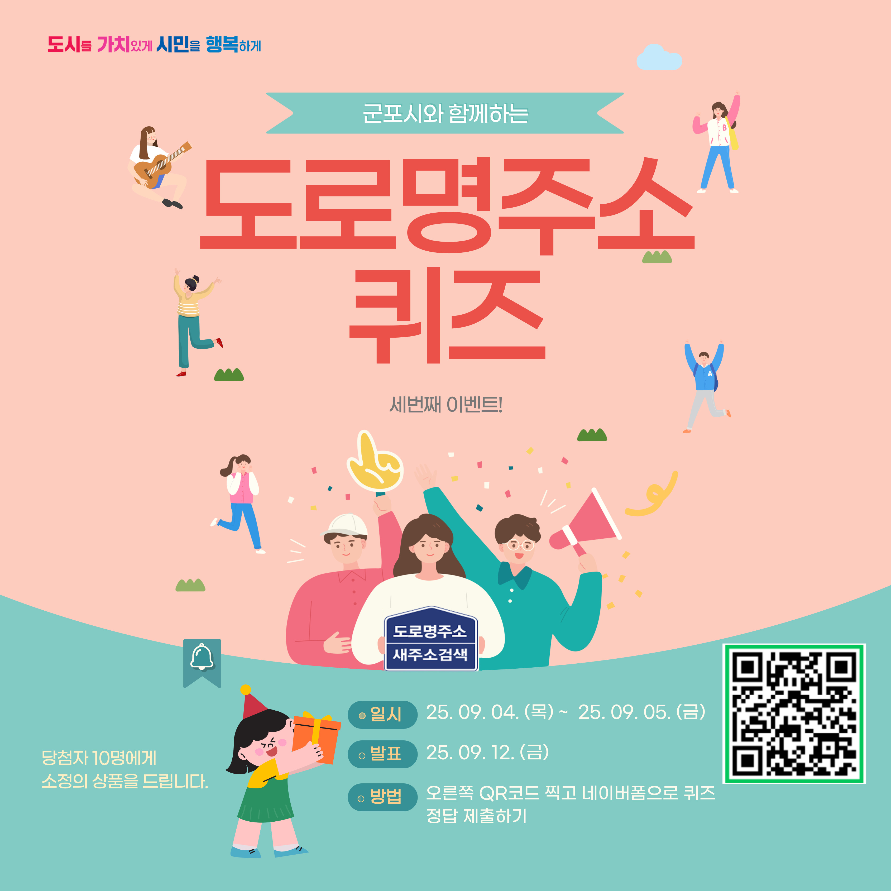 2025년 도로명주소 퀴즈 이벤트 안내 1