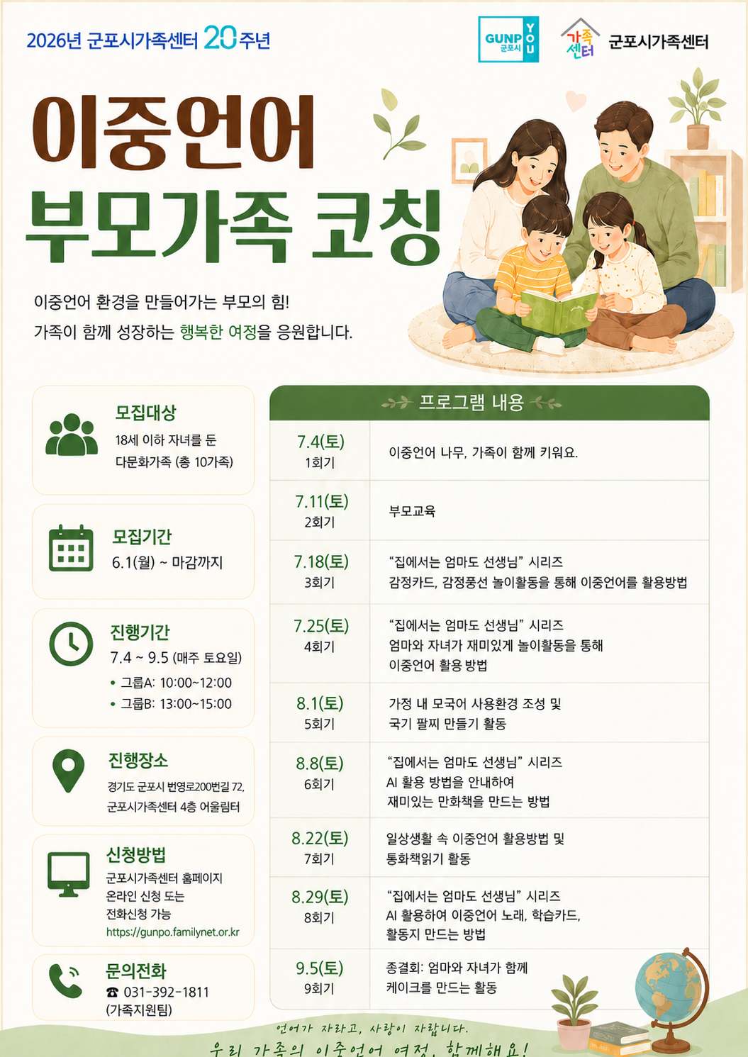 2026년 군포시가족센터 이중언어 교육지원사업「부모&middot;가족 코칭」참가자 모집 안내 1