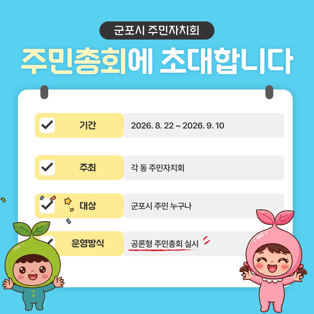 2026년 군포시 주민총회 안내 3
