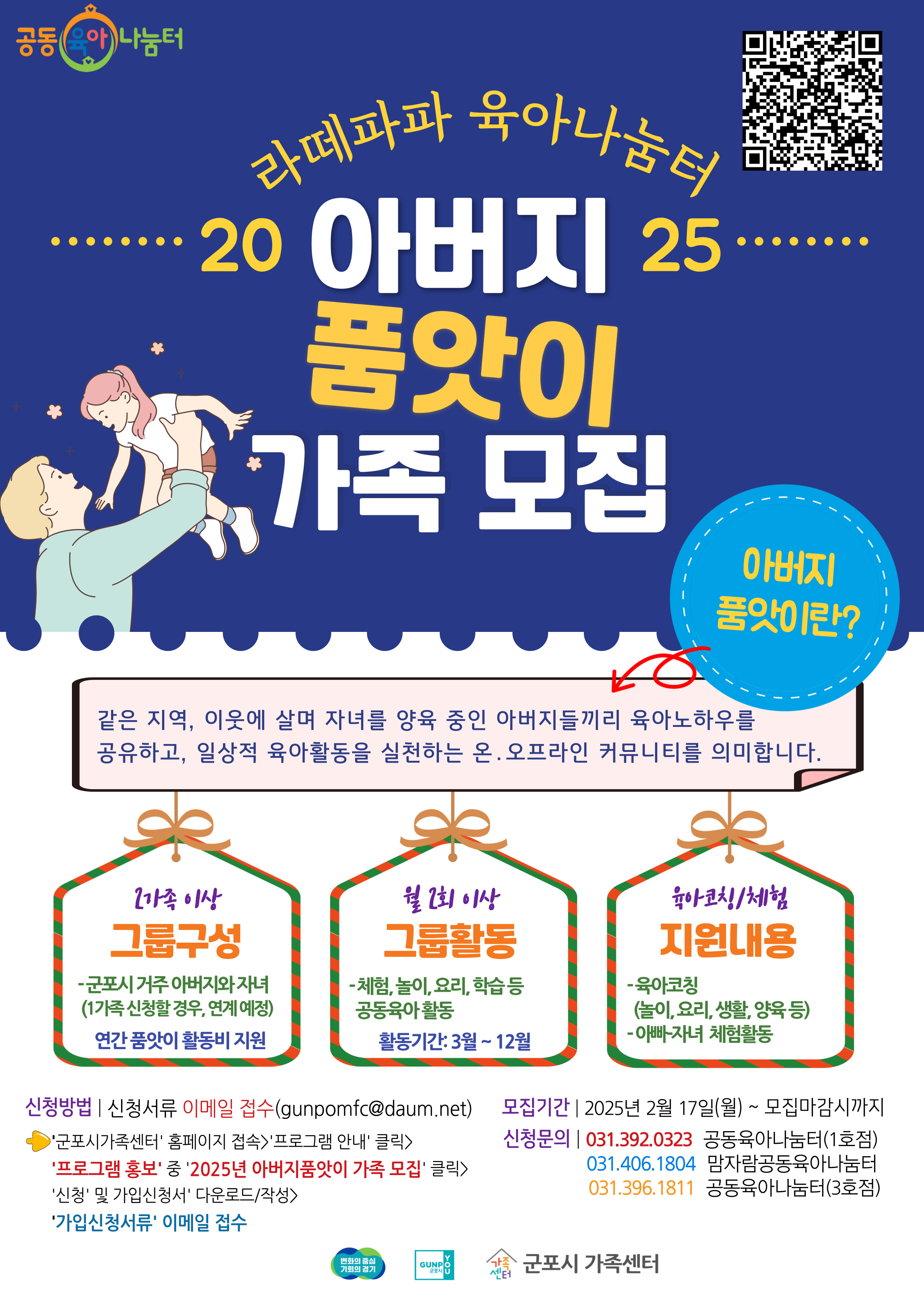 2025년 군포시가족센터 '라떼파파 육아나눔터' 프로그램 참여자 모집 안내 1