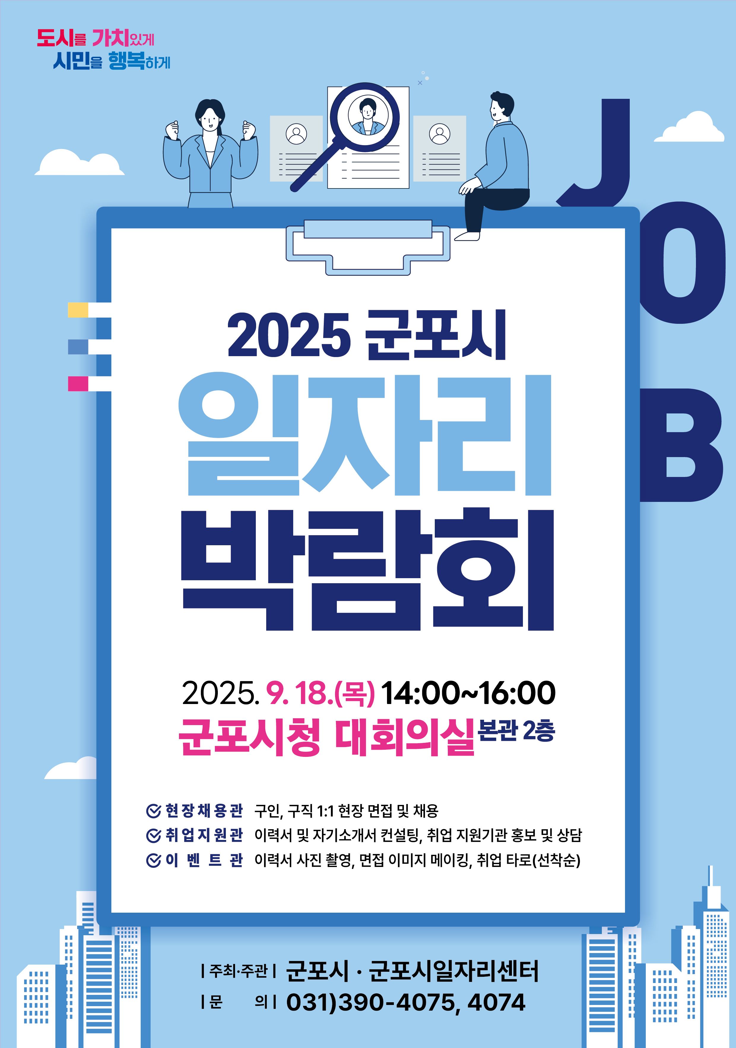 2025년 하반기 「군포시 일자리 박람회」 개최 안내 1
