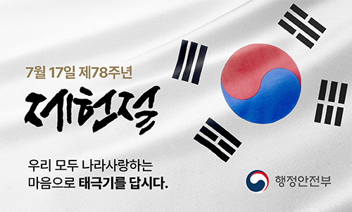 2026년 제78주년 제헌절 나라사랑 태극기 달기 운동 안내 1