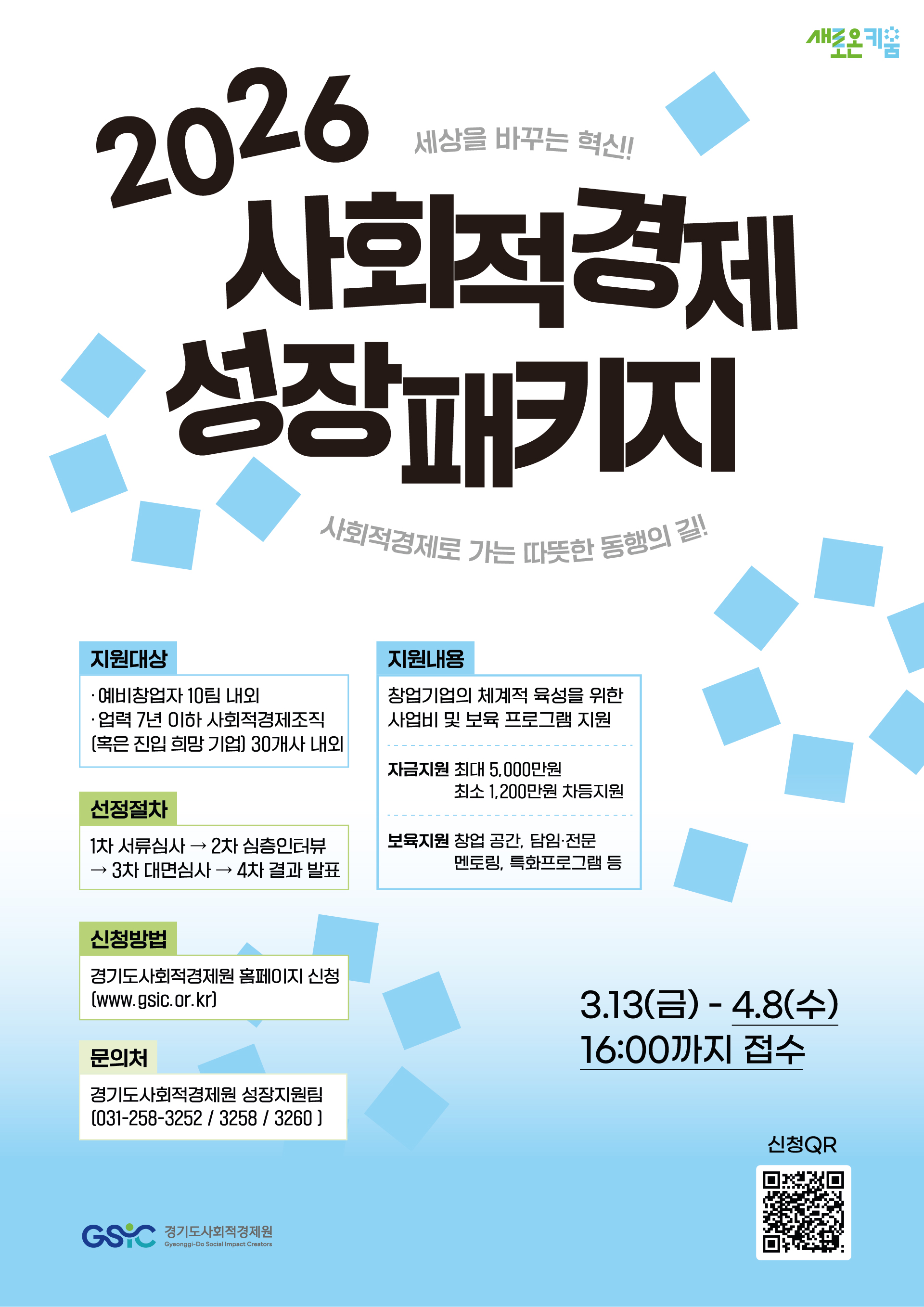 2026년 경기도사회적경제원 「사회적경제 성장패키지」 운영 안내 5