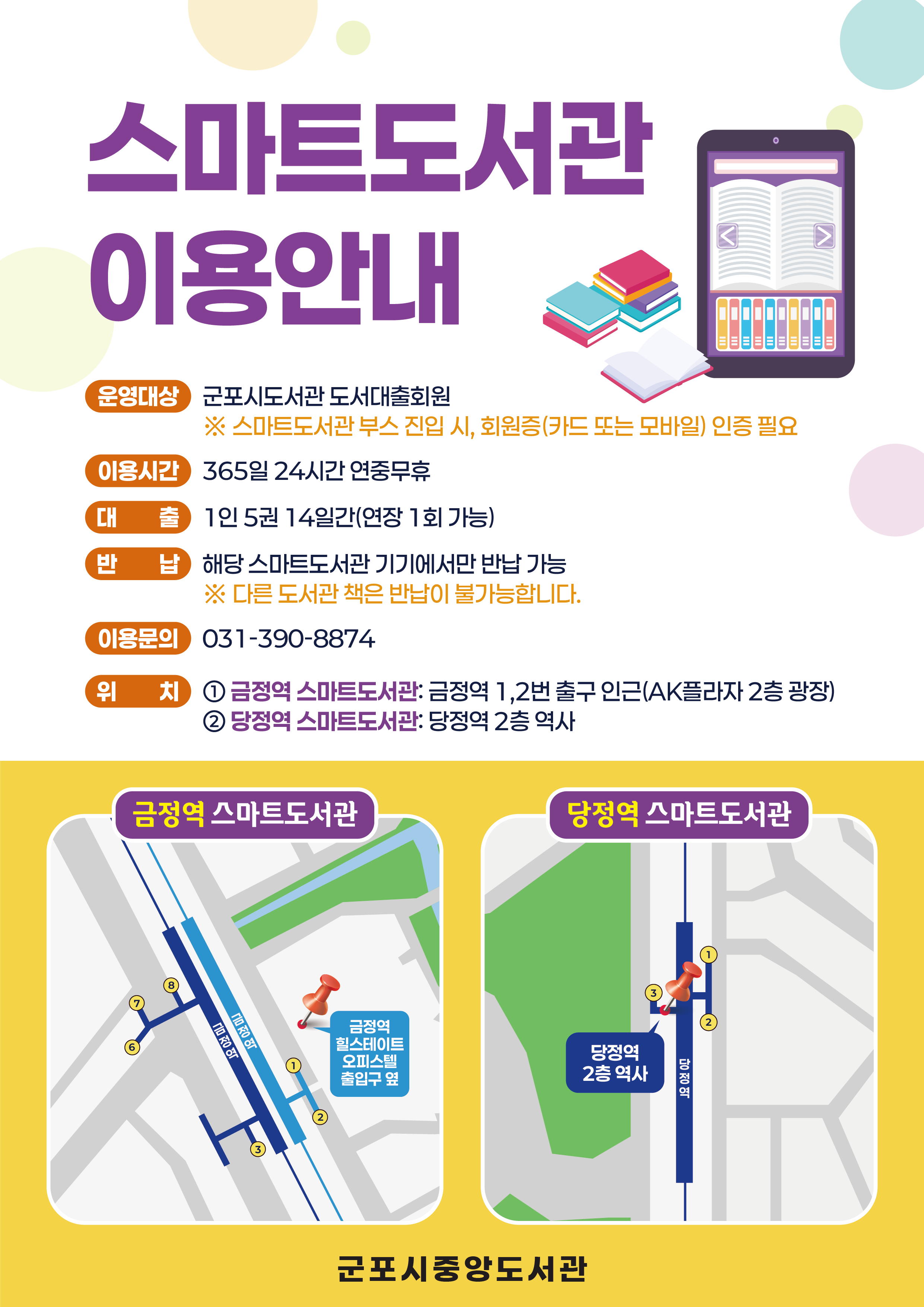 금정역 스마트도서관 이용 안내 1