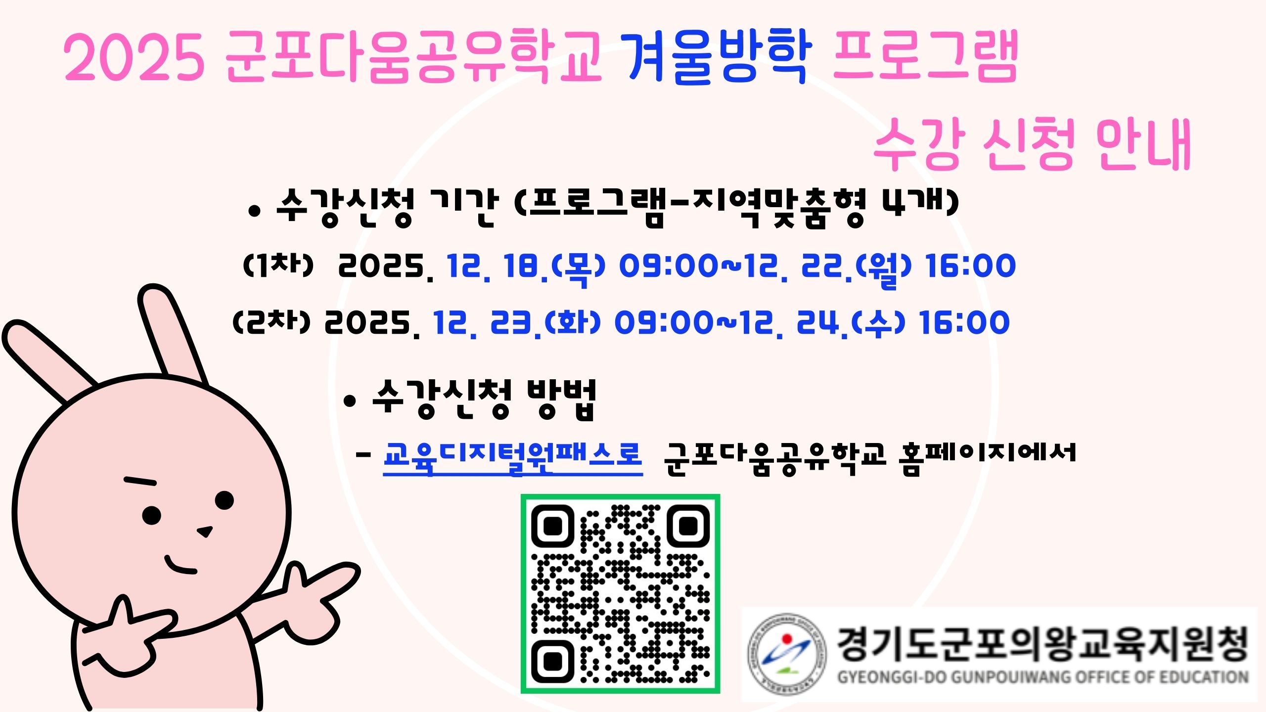 2025년 군포다움공유학교 겨울방학 프로그램 수강신청 안내 1