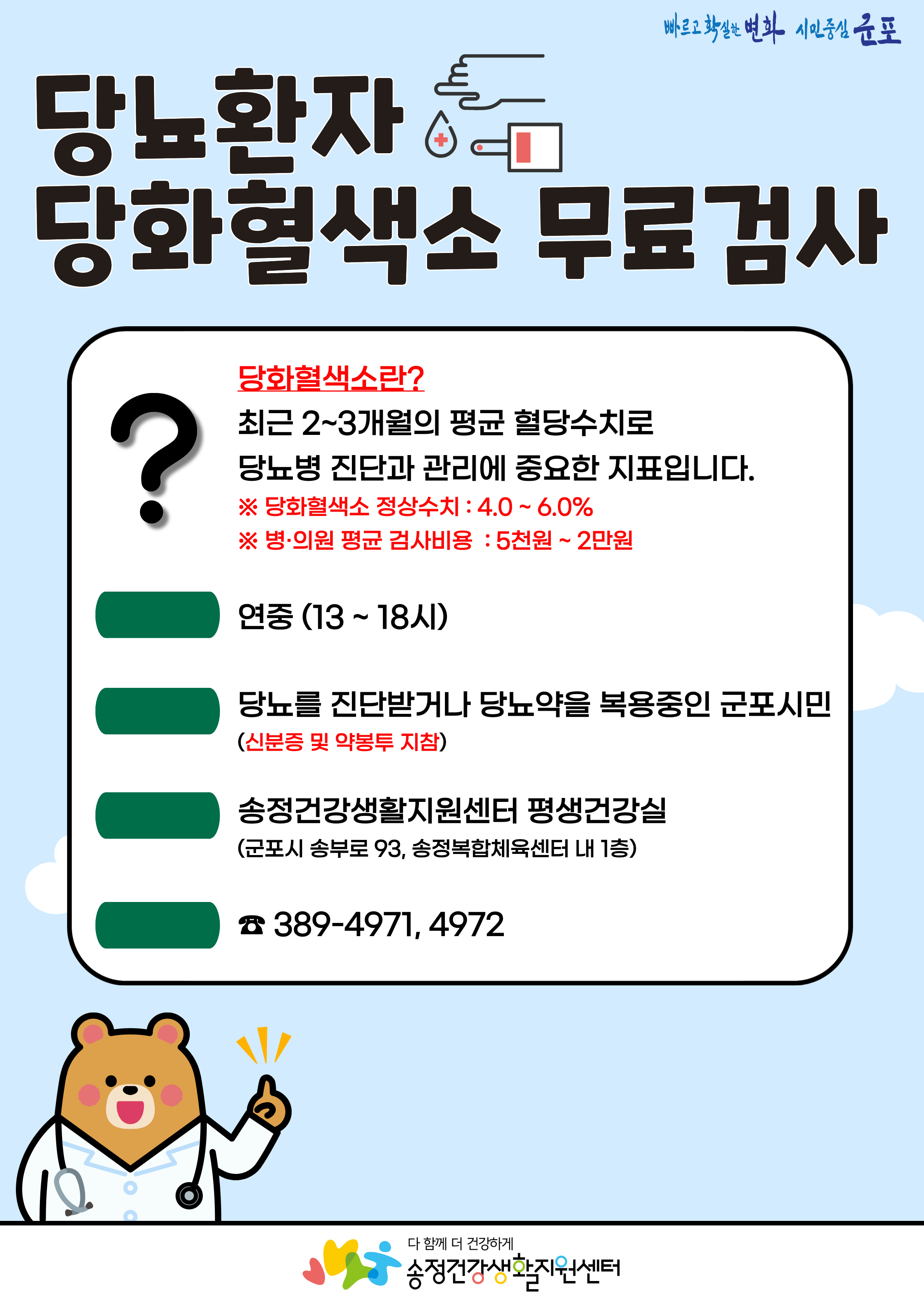 2026년 송정건강생활지원센터 「당뇨환자 당화혈색소 무료검사」 안내 1