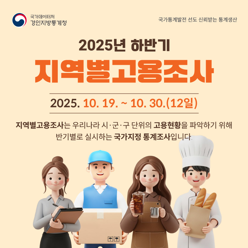 2025년 하반기 지역별고용조사 실시 안내 1