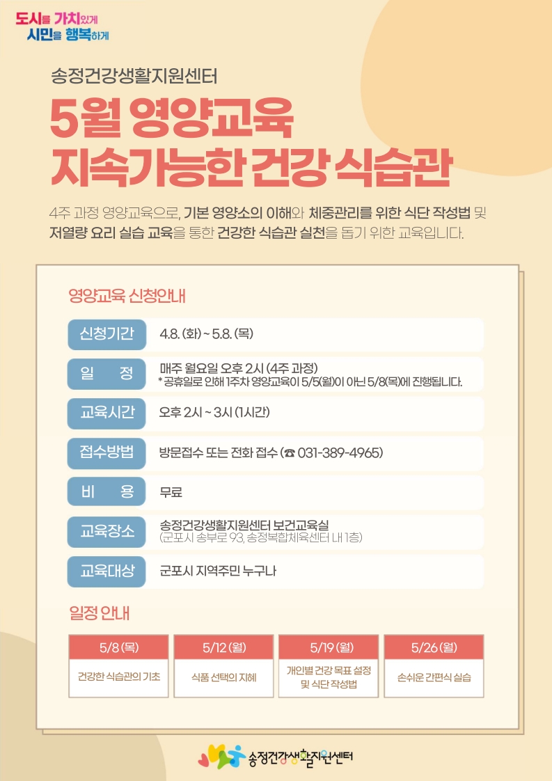 2025년 송정건강생활지원센터 5월 영양교육 안내 1