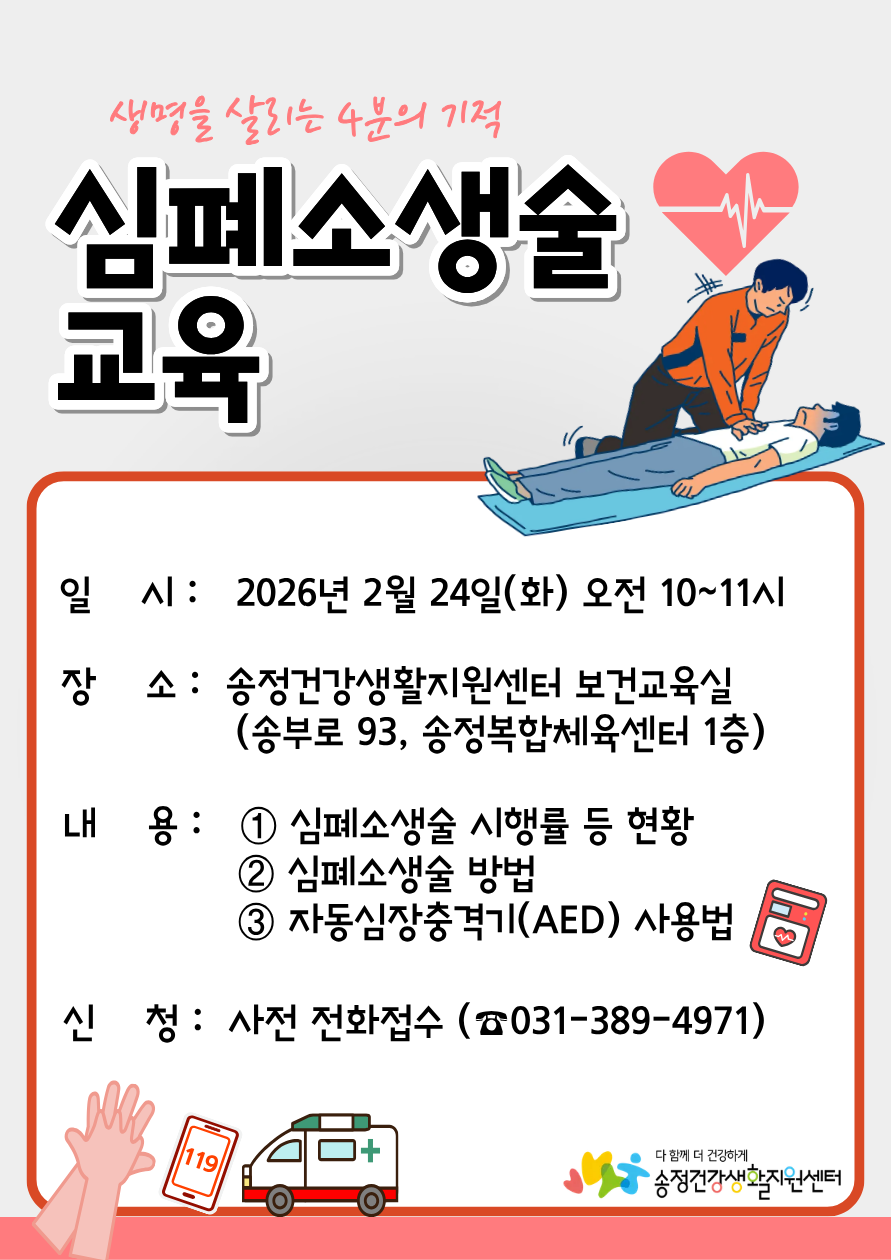 2026년 송정건강생활지원센터 「심폐소생술 교육」 운영 안내 1