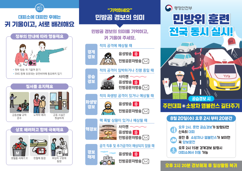 2025년 전국민 참여 8월 공습대비 민방위 훈련 실시 안내 2