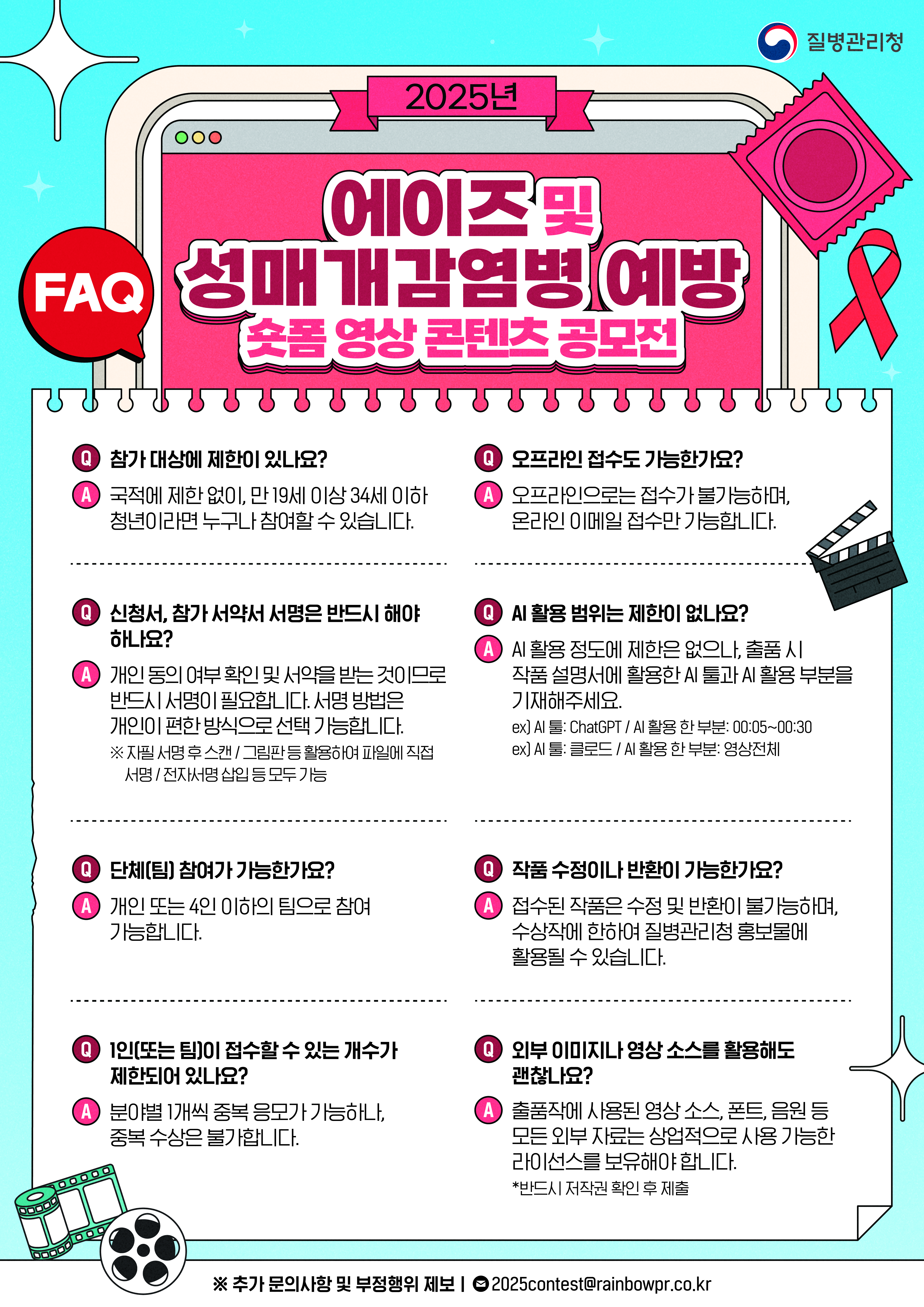 2025년 「에이즈 및 성매개감염병 예방 숏폼 영상 콘텐츠 공모전」 개최 안내 4
