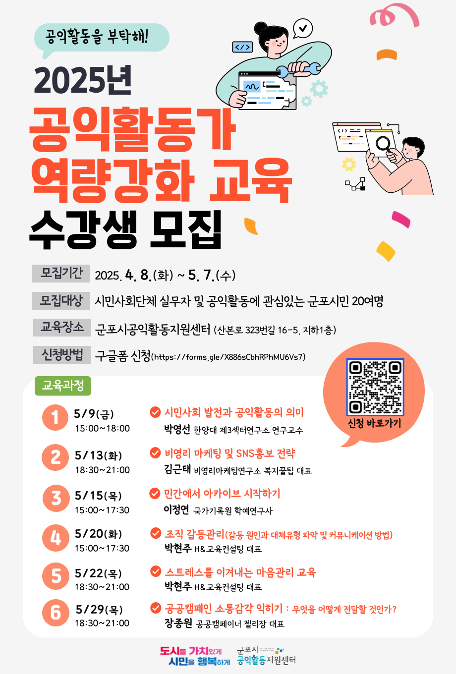 2025년 공익활동가 역량강화 교육 수강생 모집 안내 2