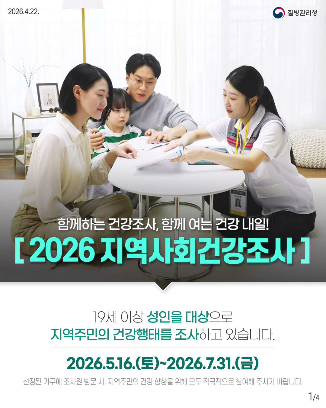 「2026년 지역사회 건강조사」 안내 1