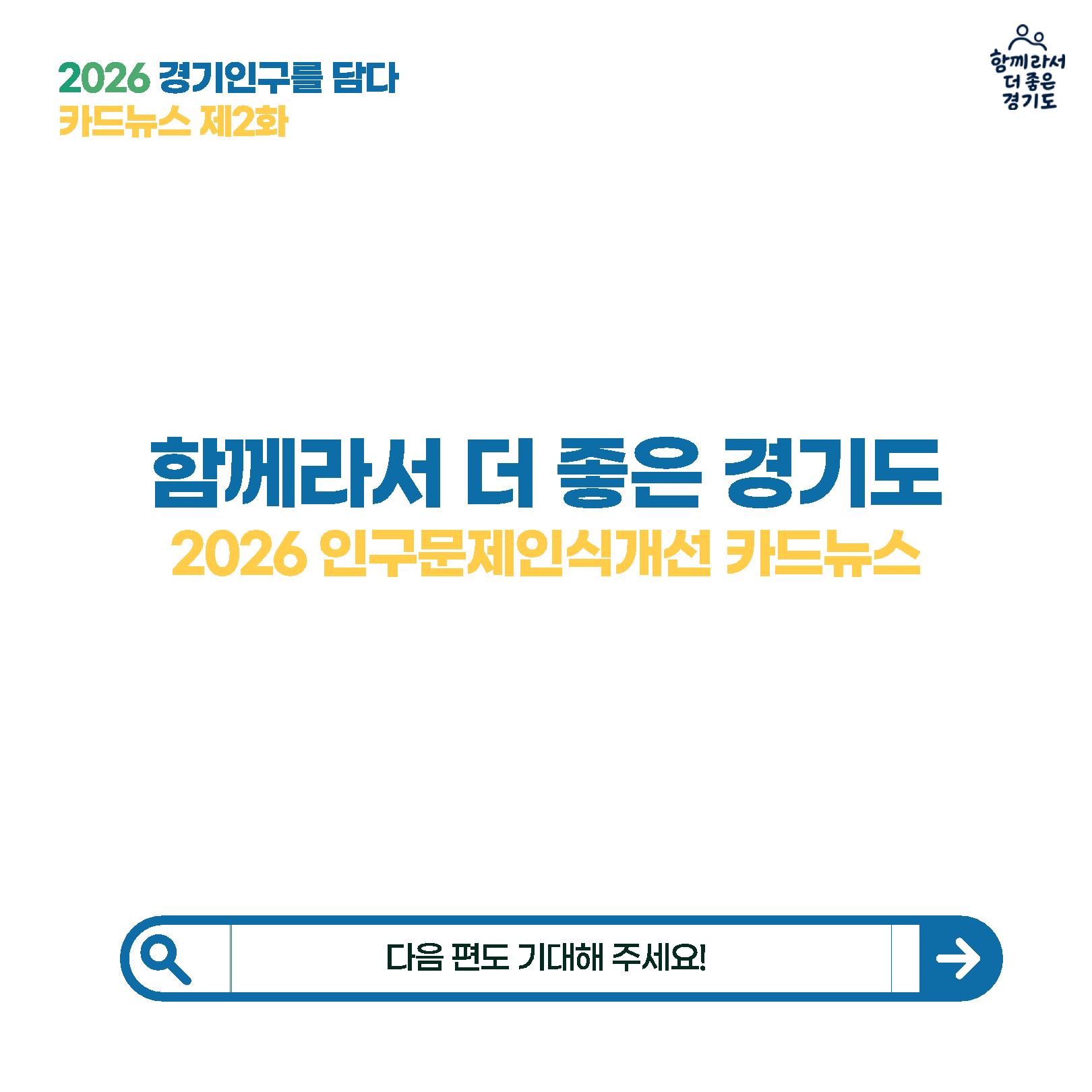 2026년 경기도 인구정책 카드뉴스(2편) 안내 4