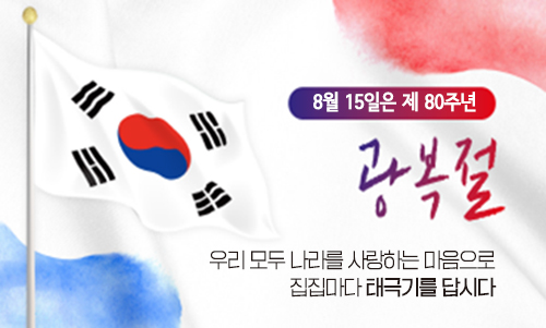2025년 제80주년 광복절 나라사랑 태극기 달기 운동 안내 1