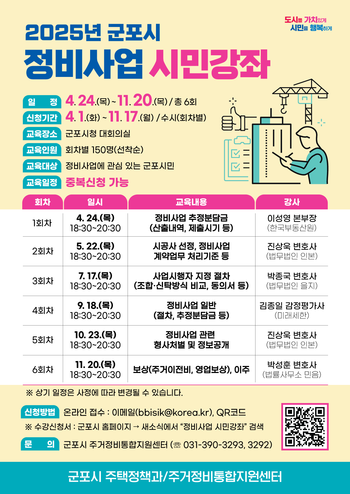 2025년 『군포시 정비사업 시민강좌』 안내 2