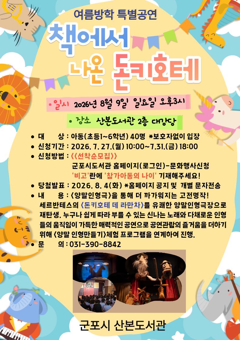 2026년 산본도서관 여름방학 어린이특별공연 참가자 모집 안내 1