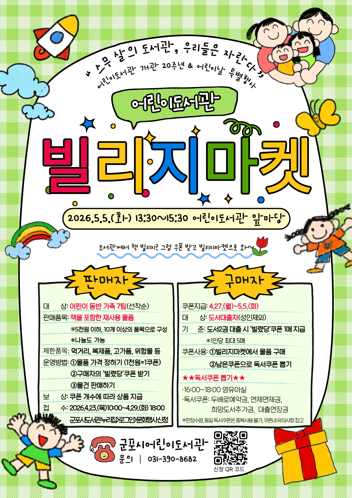 2026년 어린이도서관 개관 20주년 및 어린이날 특별행사 안내 4