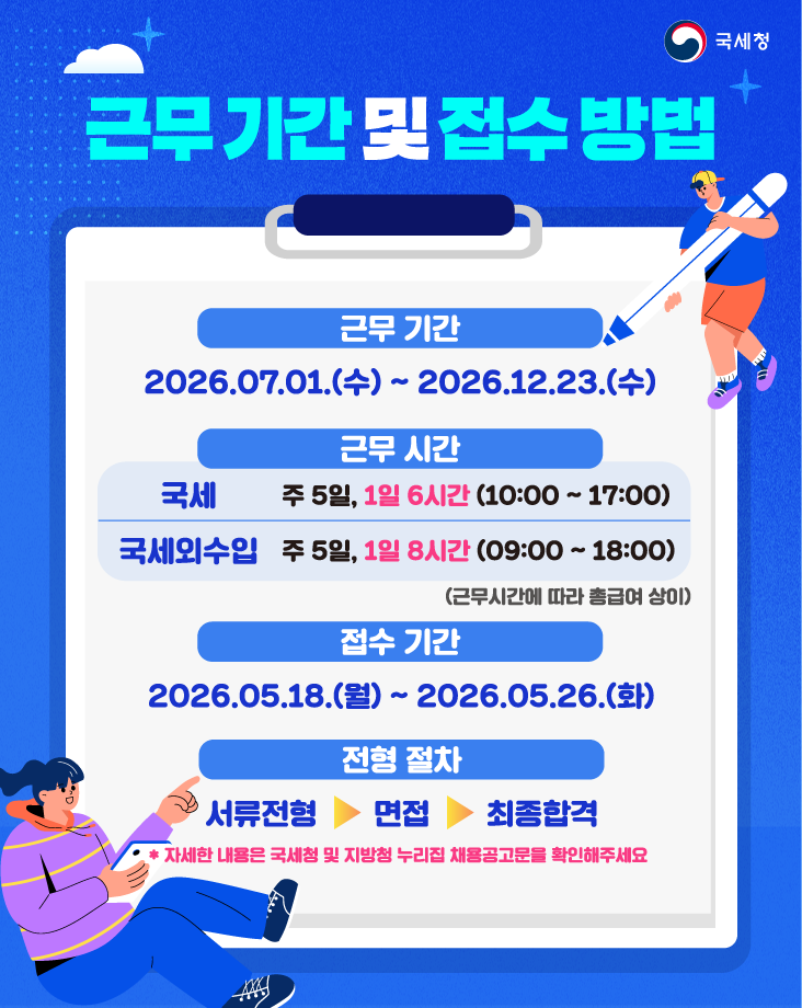 2026년 「국세&middot;국세외수입 체납관리단」기간제 근로자 채용 안내 5