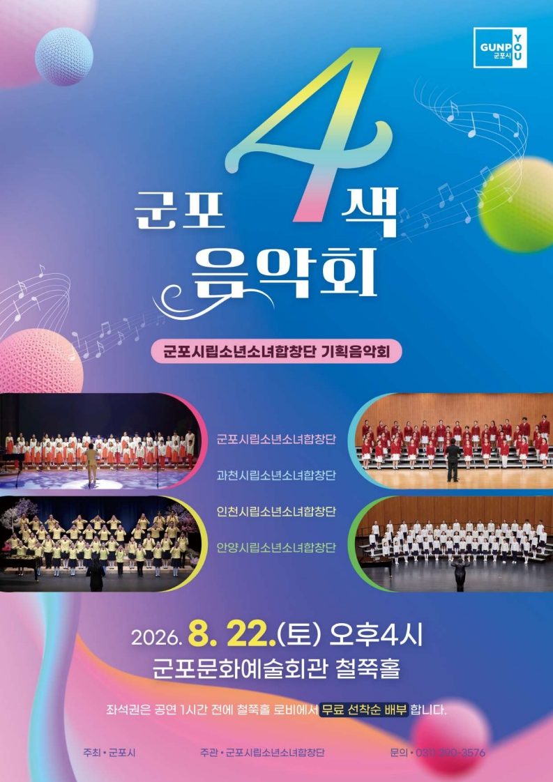 2026년 시립소년소녀합창단 기획공연 「군포 4색음악회」 안내 1