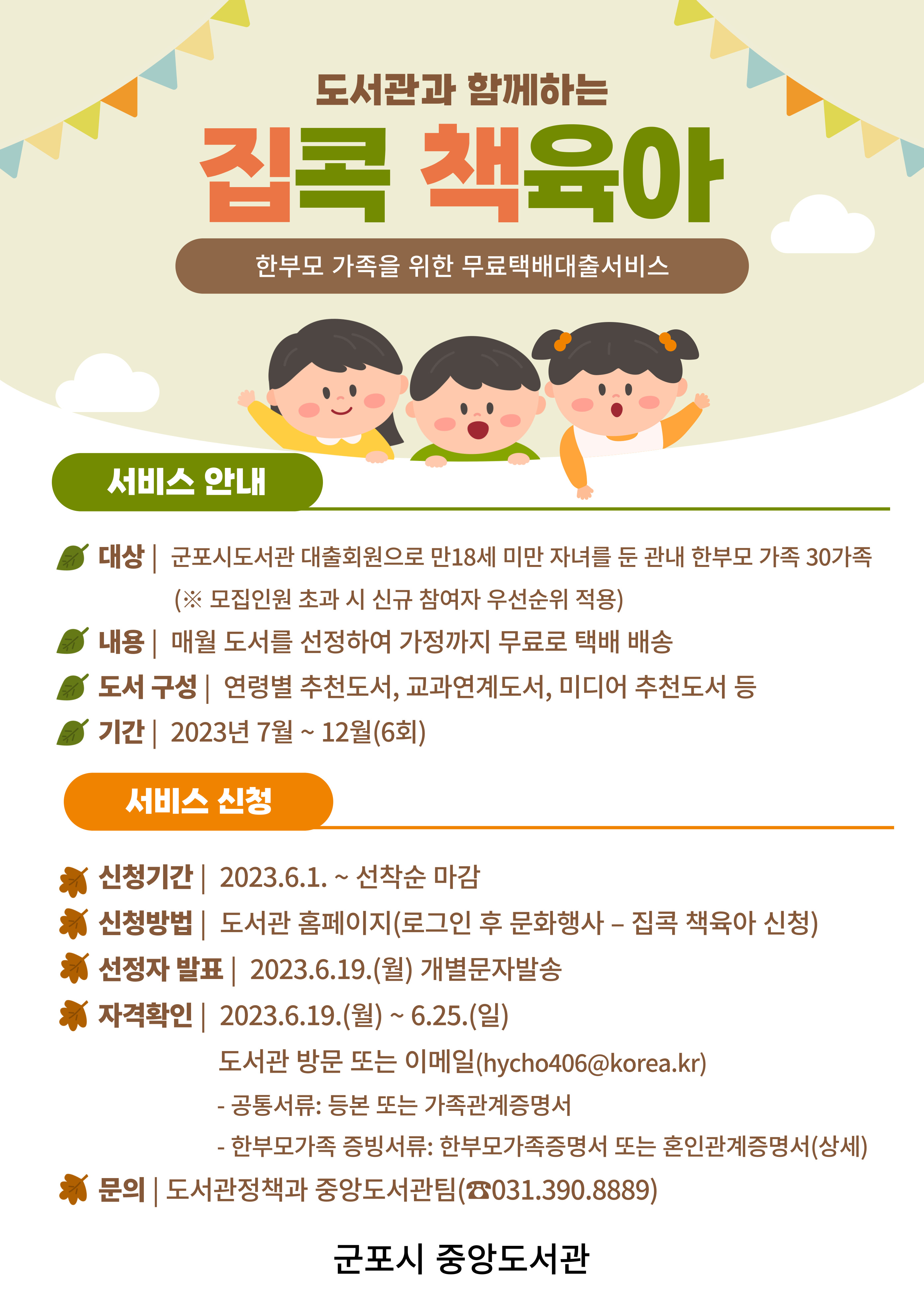 2023년하반기 한부모가족을 위한 도서택배서비스「도서관과 함께하는 집콕 책육아」 안내 1