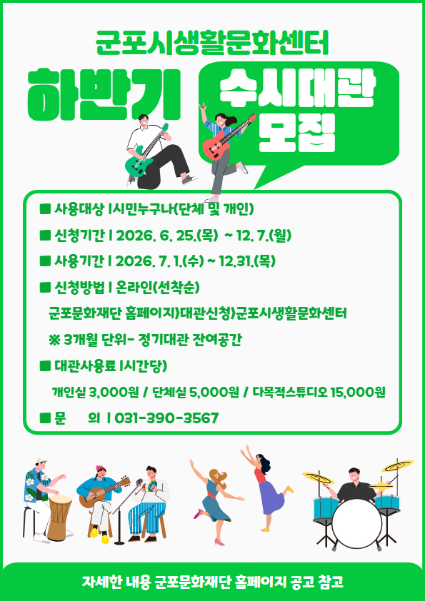 2026 군포시생활문화센터 하반기(7~12월) 수시대관 안내 1