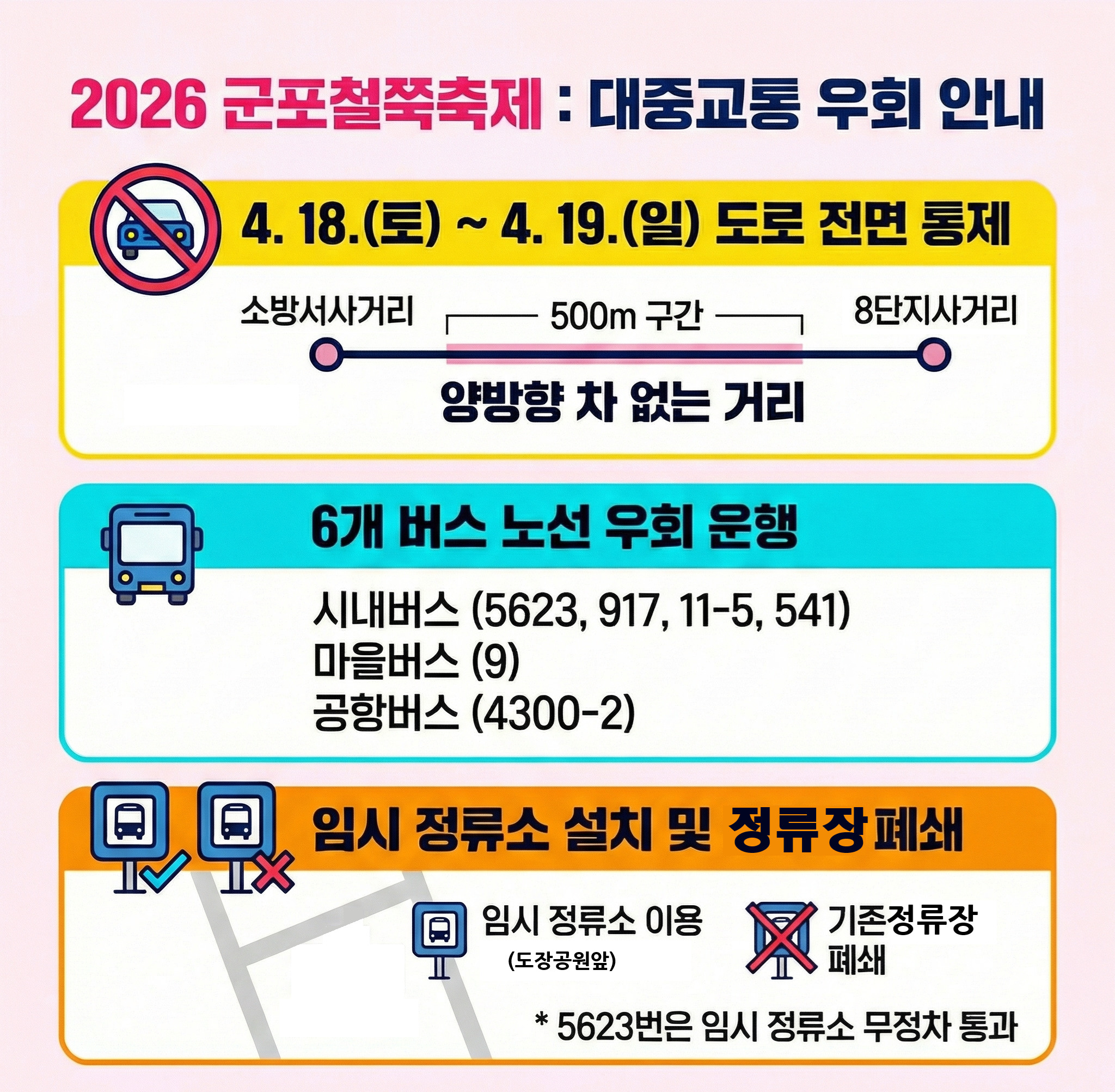 『 2026 군포철쭉축제 』 차없는거리 운영 관련 도로통제 및 대중교통 우회운행 안내 3