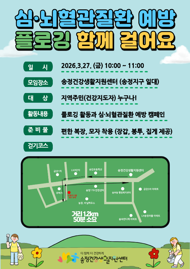 2026년 송정건강생활지원센터 「비만예방&middot;절주실천 플로깅」 운영 안내 1