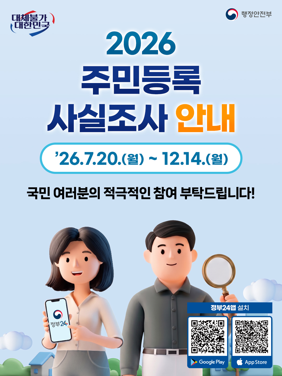 2026년 주민등록 사실조사 실시 안내 2